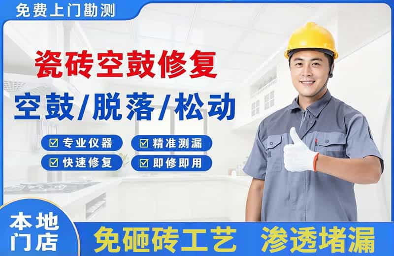 临安瓷砖空鼓修复