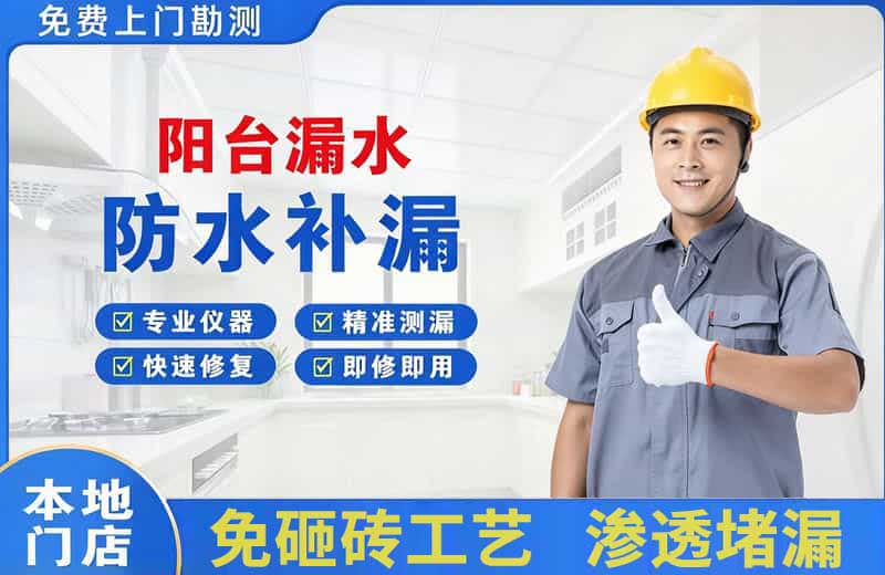 临安阳台漏水维修