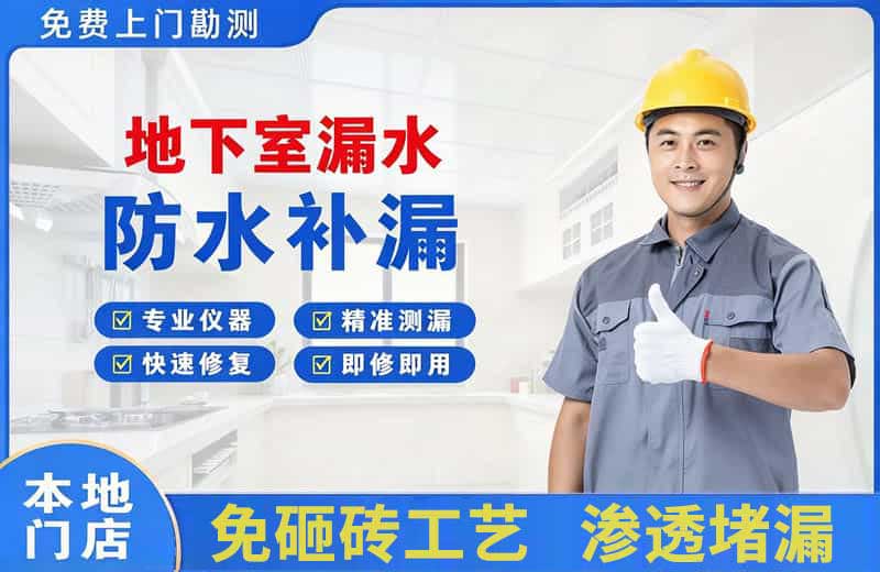 临安地下室漏水维修
