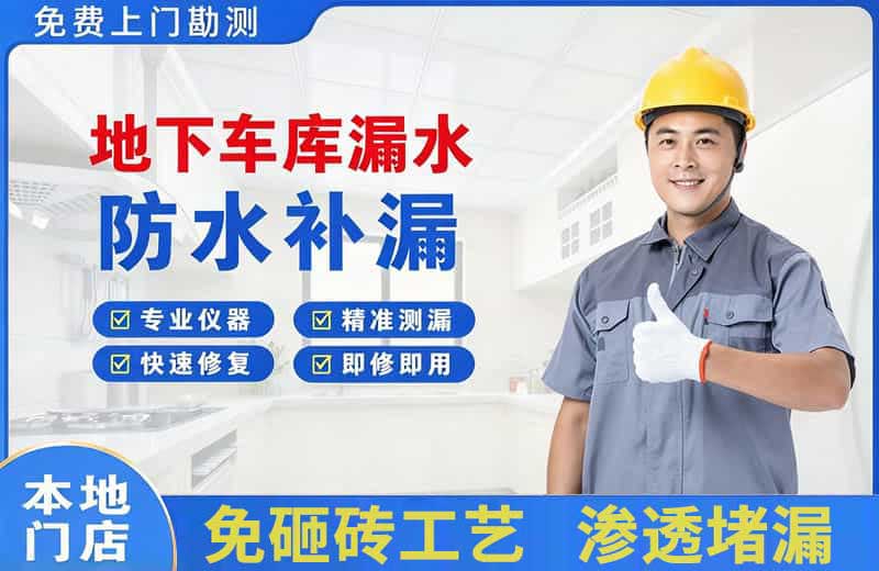 临安地下车库漏水维修